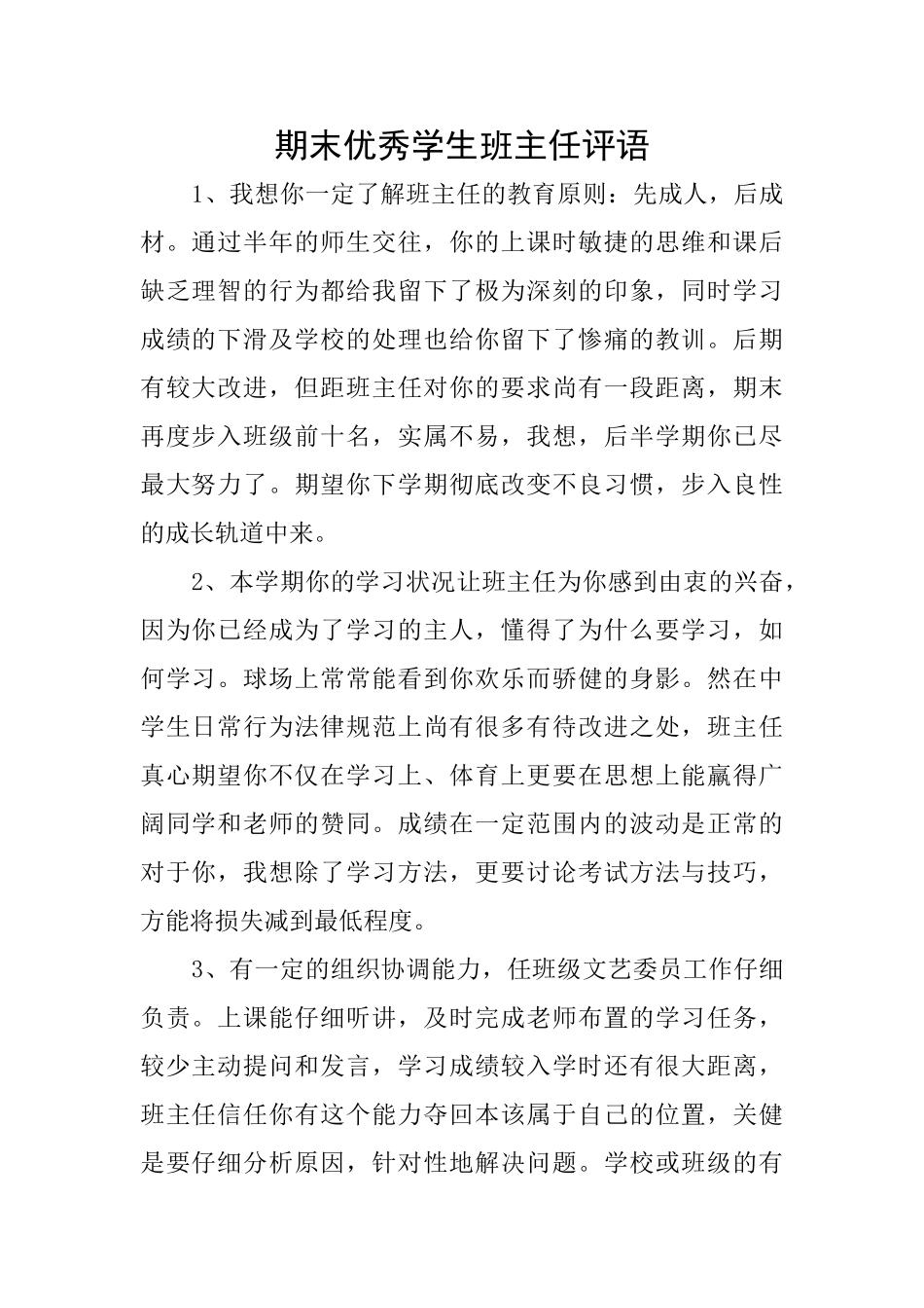 期末优秀学生班主任评语_第1页