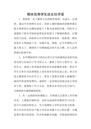 期末优秀学生班主任评语
