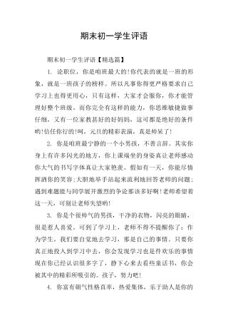 期末初一学生评语