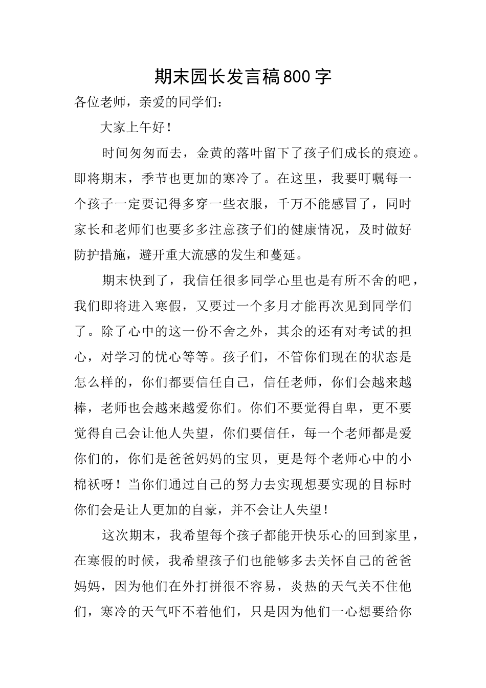 期末园长发言稿800字_第1页