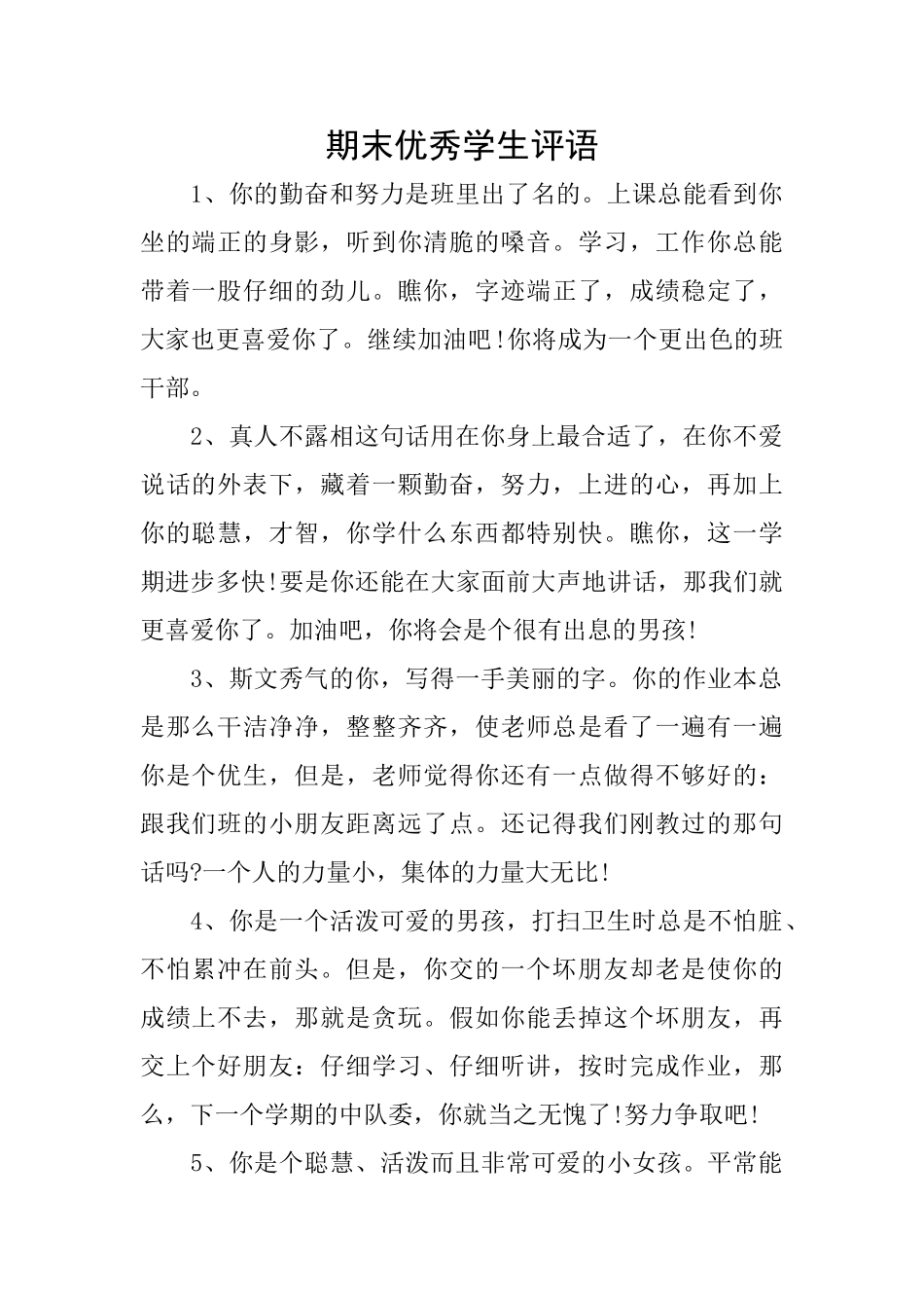 期末优秀学生评语_第1页