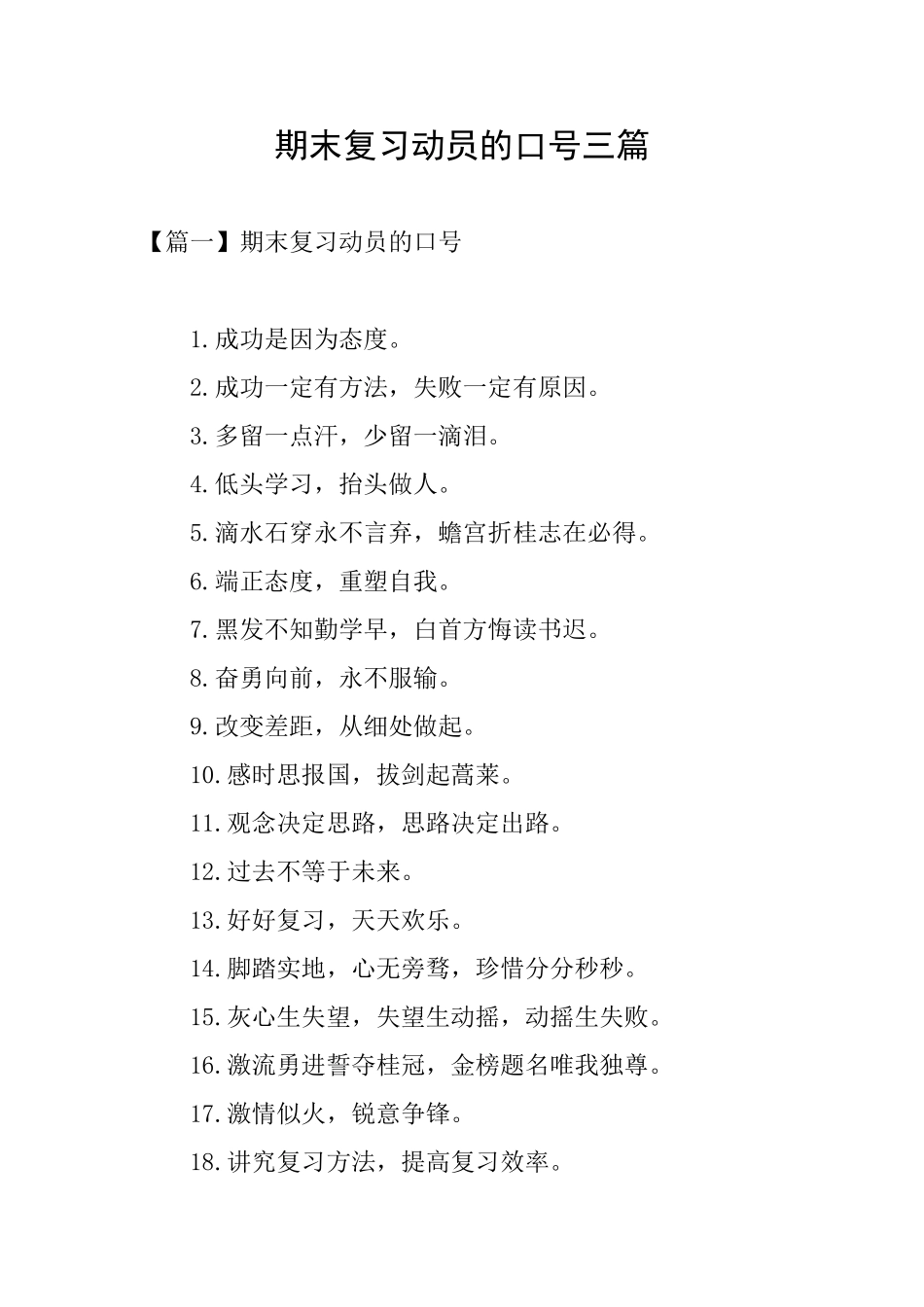 期末复习动员的口号三篇_第1页