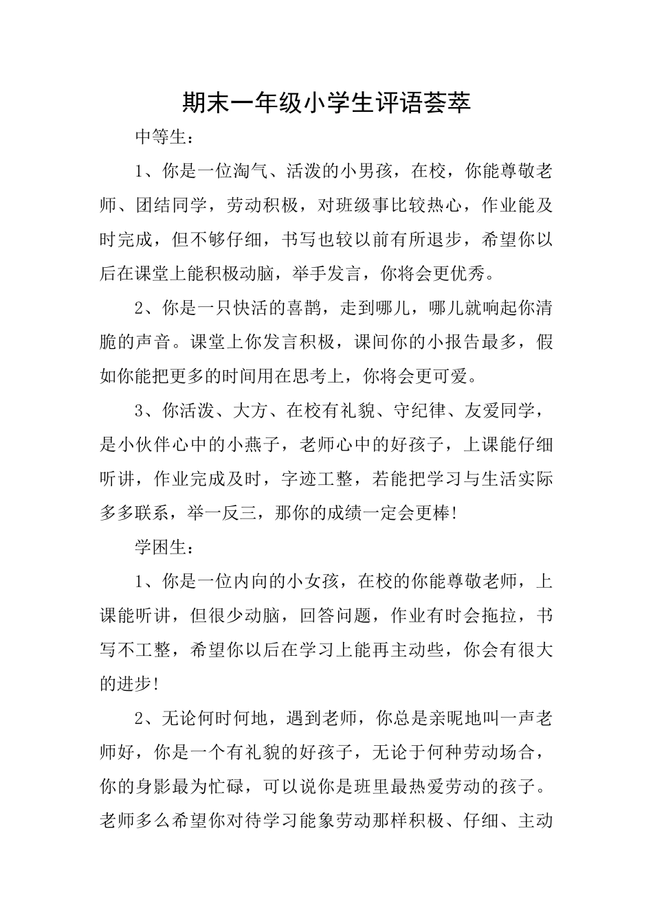 期末一年级小学生评语荟萃_第1页