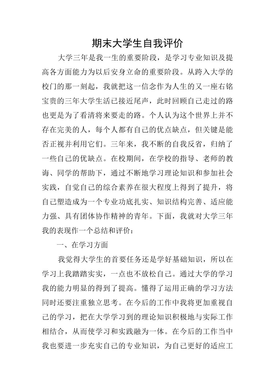 期末大学生自我评价_第1页