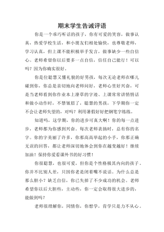 期末学生告诫评语