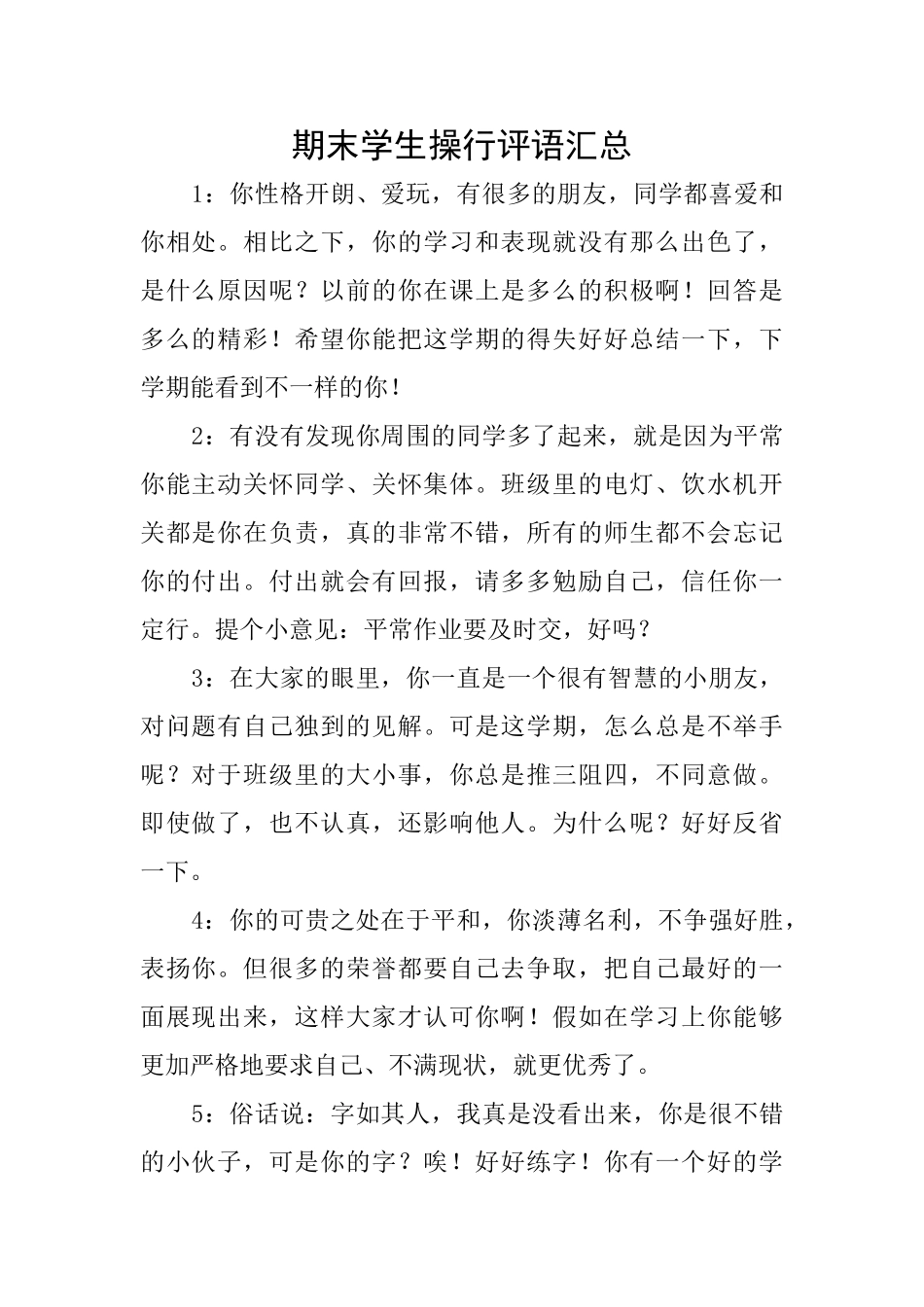 期末学生操行评语汇总_第1页