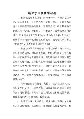 期末学生的教学评语