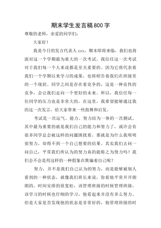期末学生发言稿800字