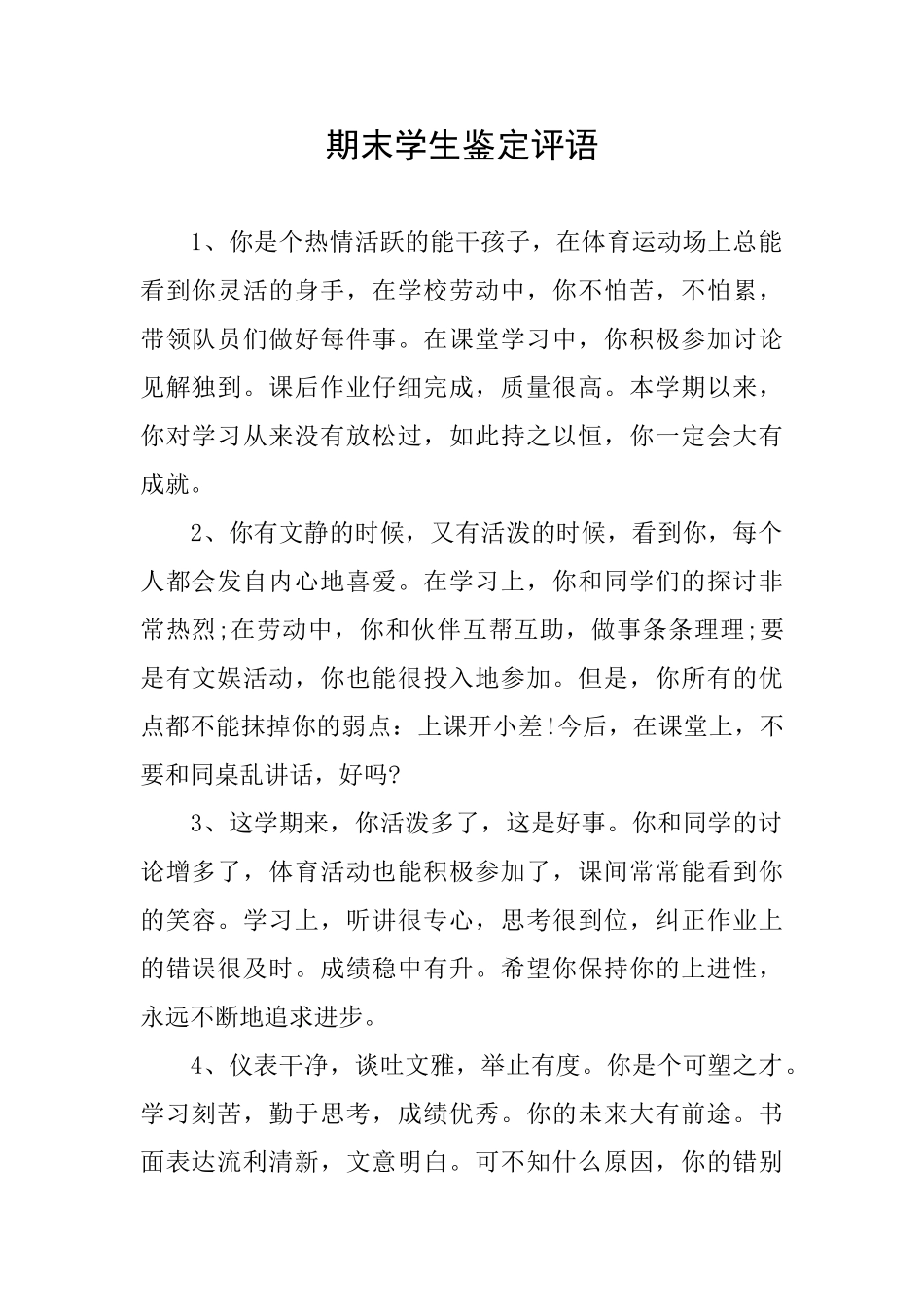 期末学生鉴定评语_第1页