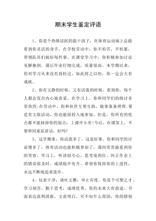 期末学生鉴定评语