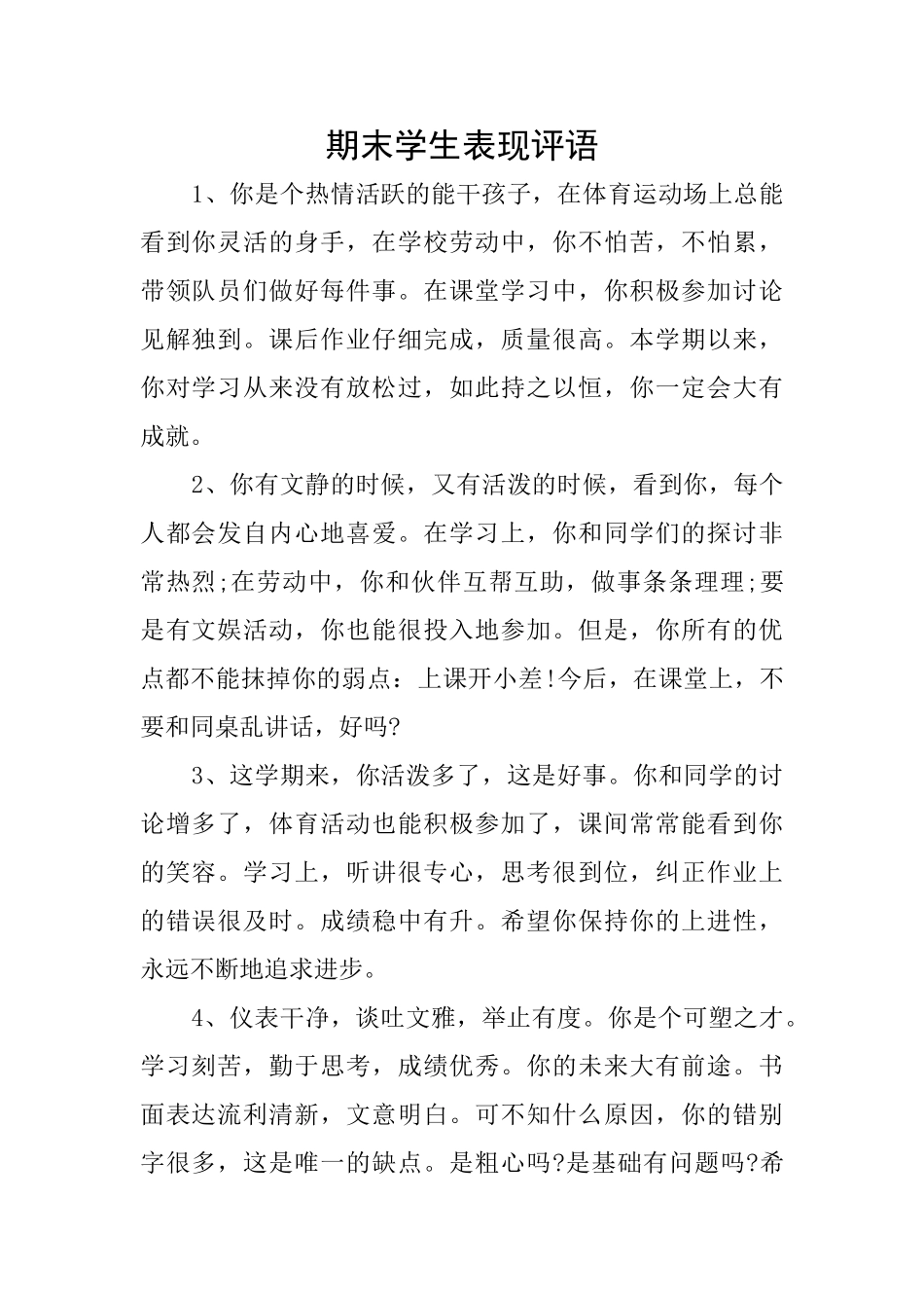 期末学生表现评语_第1页