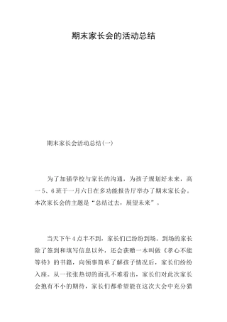 期末家长会的活动总结