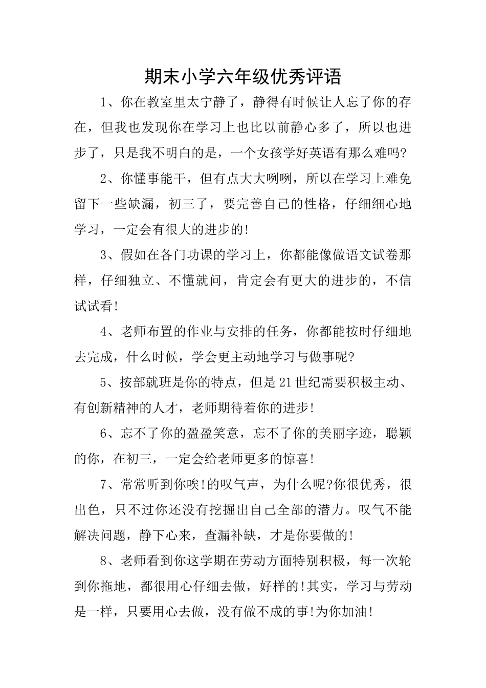 期末小学六年级优秀评语_第1页