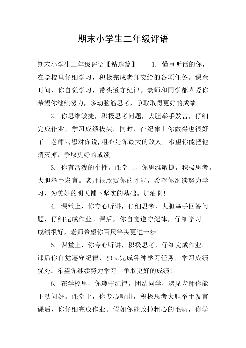 期末小学生二年级评语_第1页