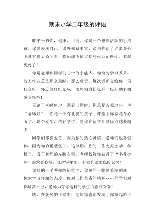 期末小学二年级的评语