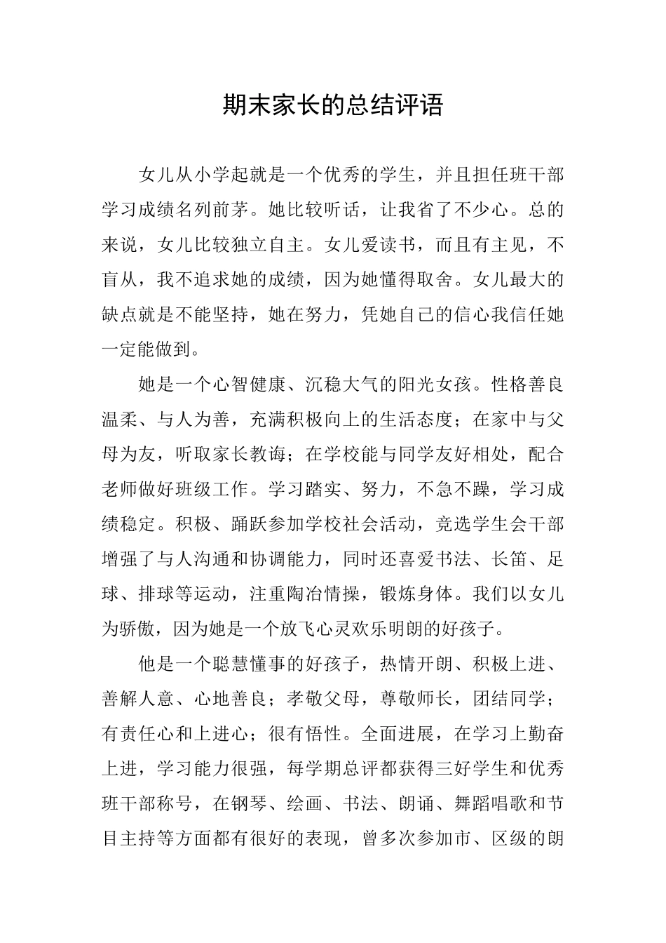 期末家长的总结评语_第1页