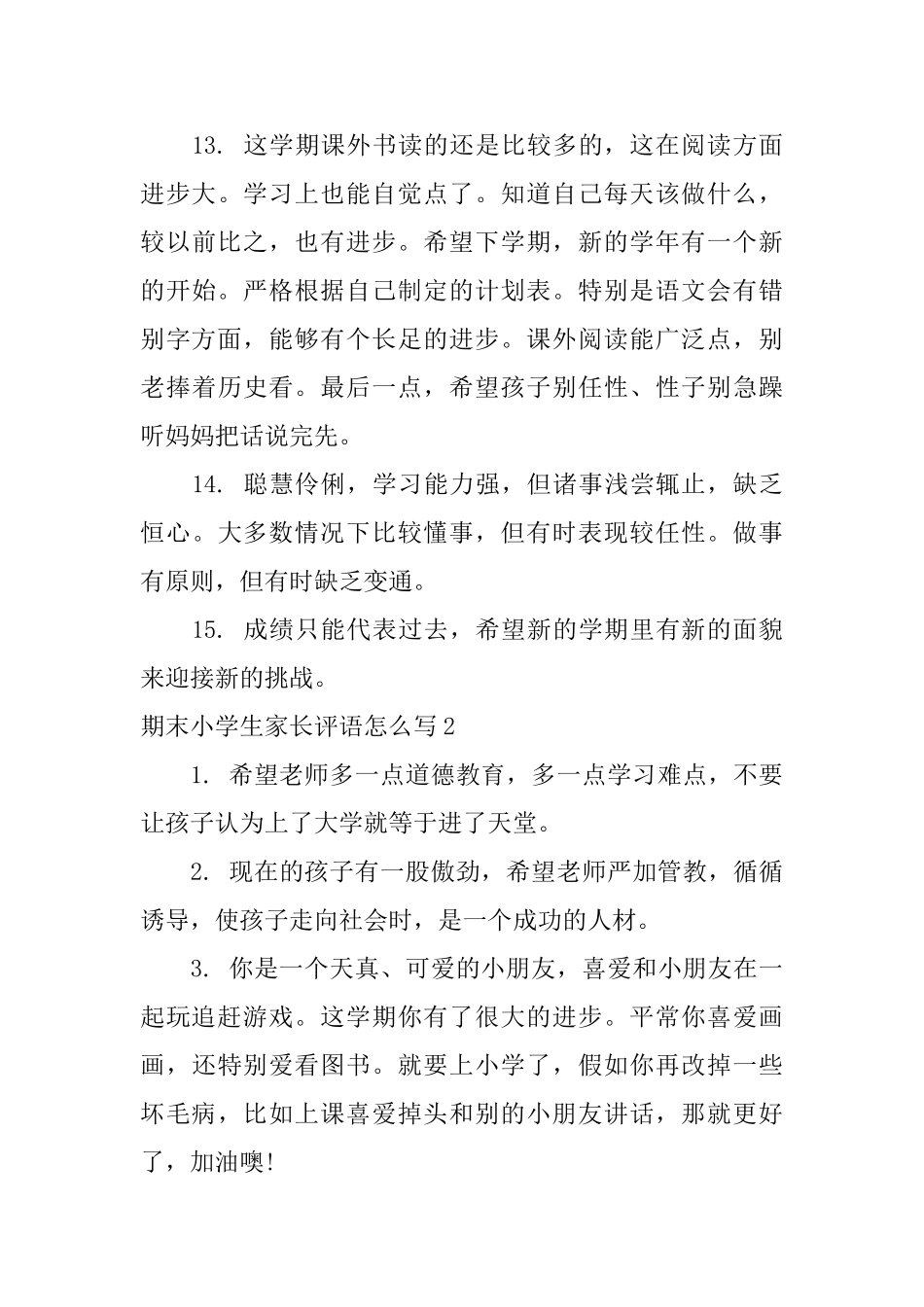 期末小学生家长评语怎么写_第3页