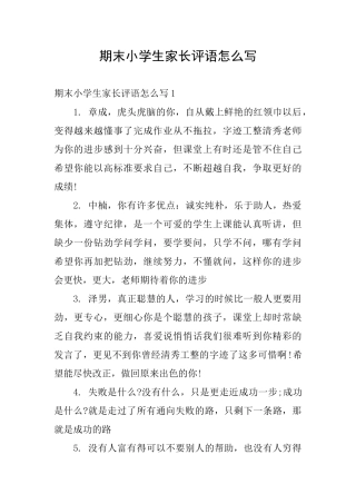 期末小学生家长评语怎么写