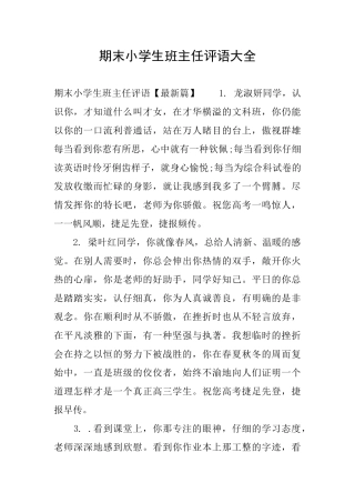 期末小学生班主任评语大全