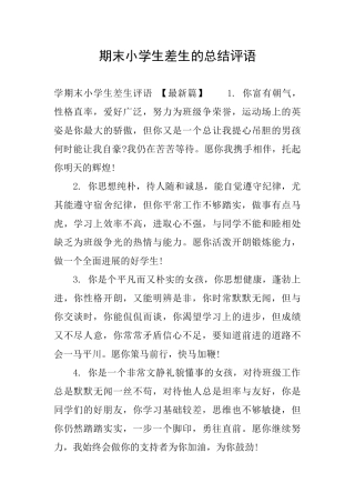 期末小学生差生的总结评语
