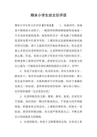 期末小学生班主任评语