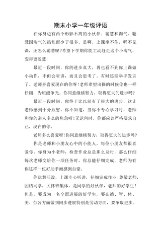 期末小学一年级评语