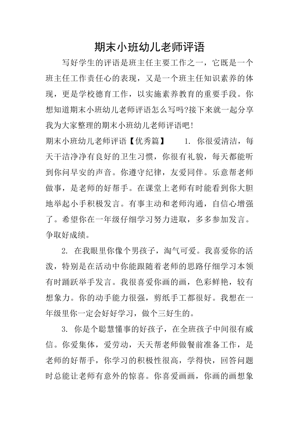 期末小班幼儿教师评语_第1页