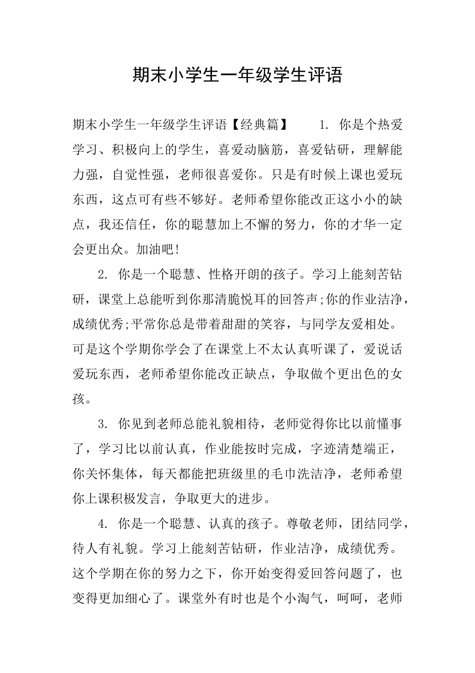 期末小学生一年级学生评语_第1页