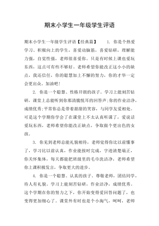 期末小学生一年级学生评语