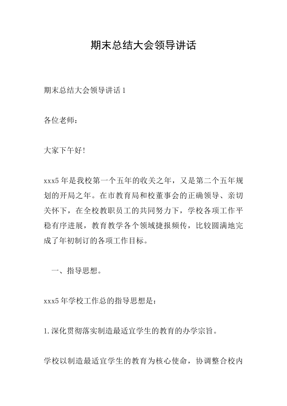 期末总结大会领导讲话_第1页