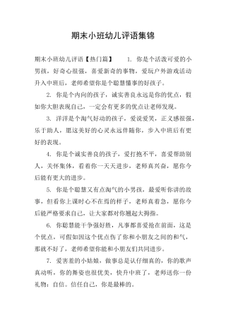 期末小班幼儿评语集锦