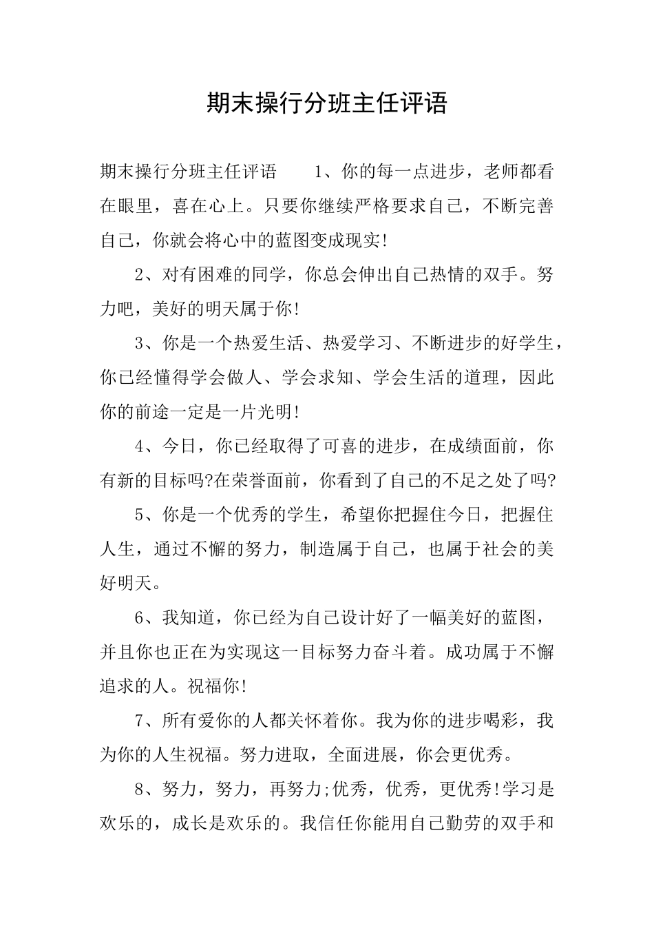 期末操行分班主任评语_第1页