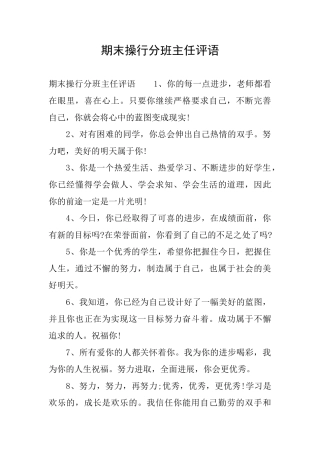 期末操行分班主任评语