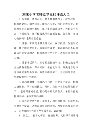 期末小学老师给学生的评语大全
