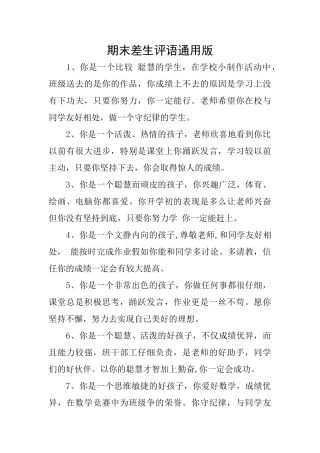 期末差生评语通用版