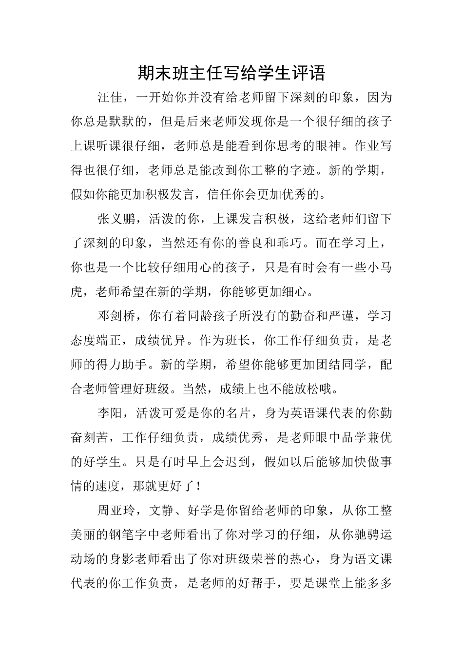 期末班主任写给学生评语_第1页