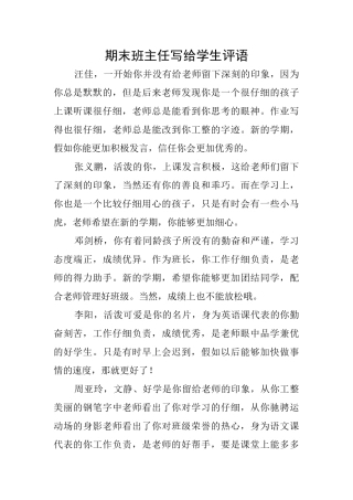 期末班主任写给学生评语