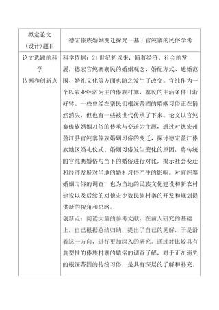 毕业论文选题审批表 德宏傣族婚姻变迁探究—基于官纯寨的民俗学考