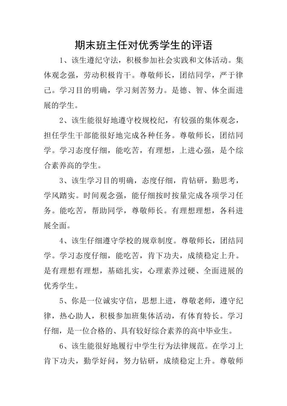 期末班主任对优秀学生的评语_第1页