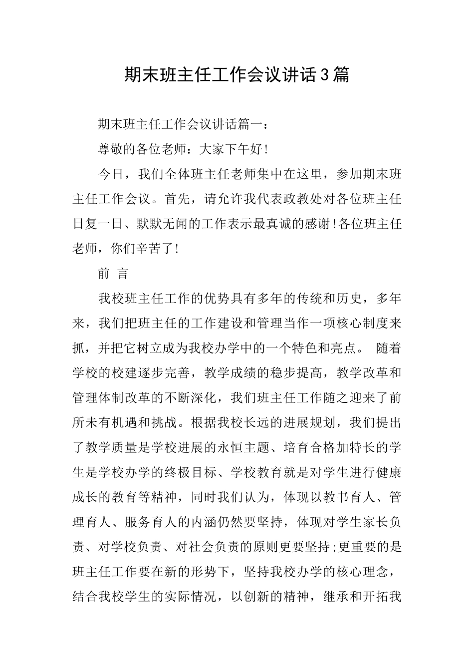 期末班主任工作会议讲话3篇_第1页