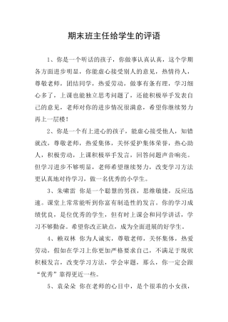 期末班主任给学生的评语