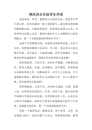 期末班主任给学生评语