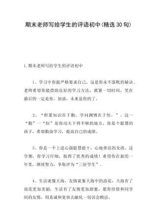 期末老师写给学生的评语初中