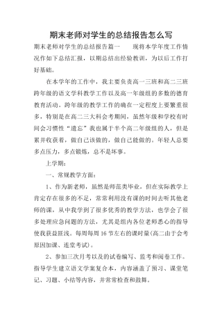 期末老师对学生的总结报告怎么写