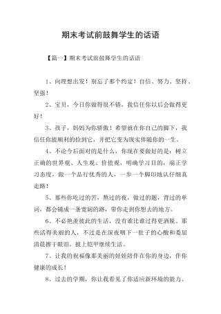 期末考试前鼓励学生的话语