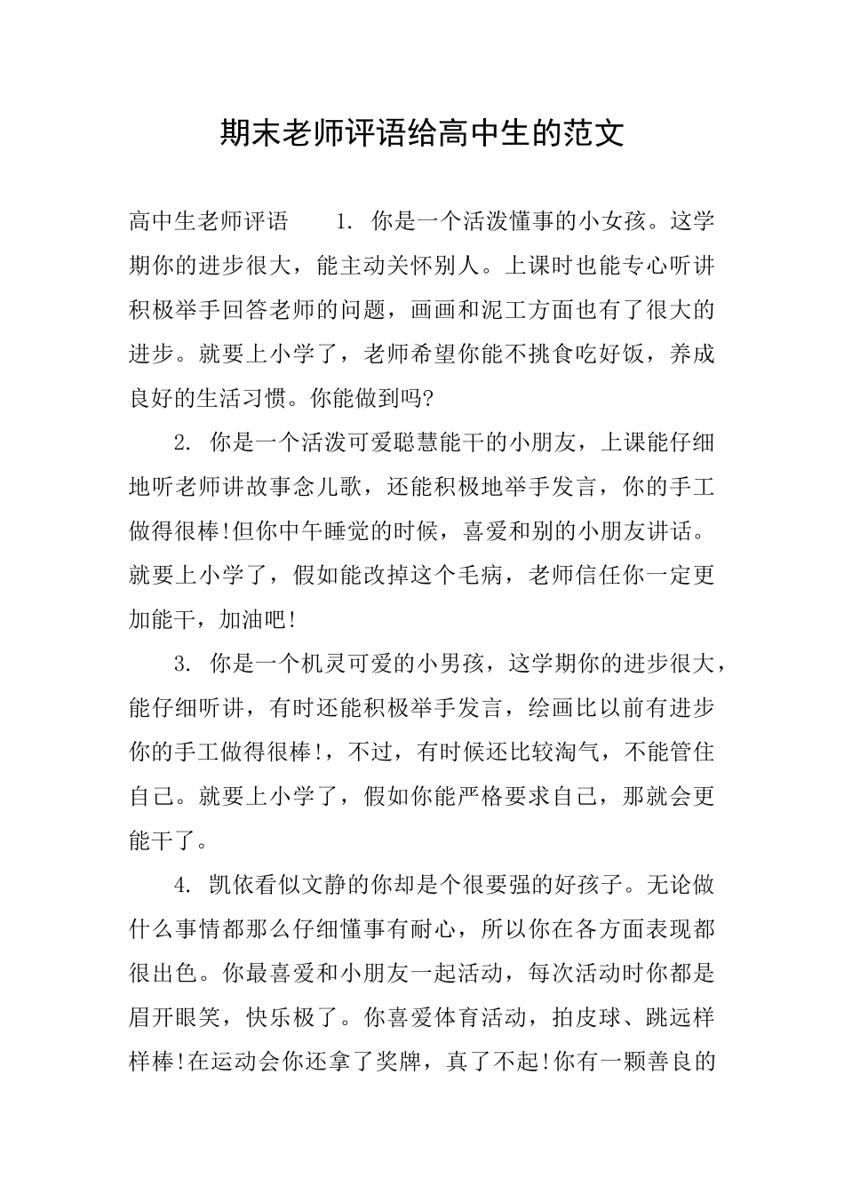 期末老师评语给高中生的范文_第1页