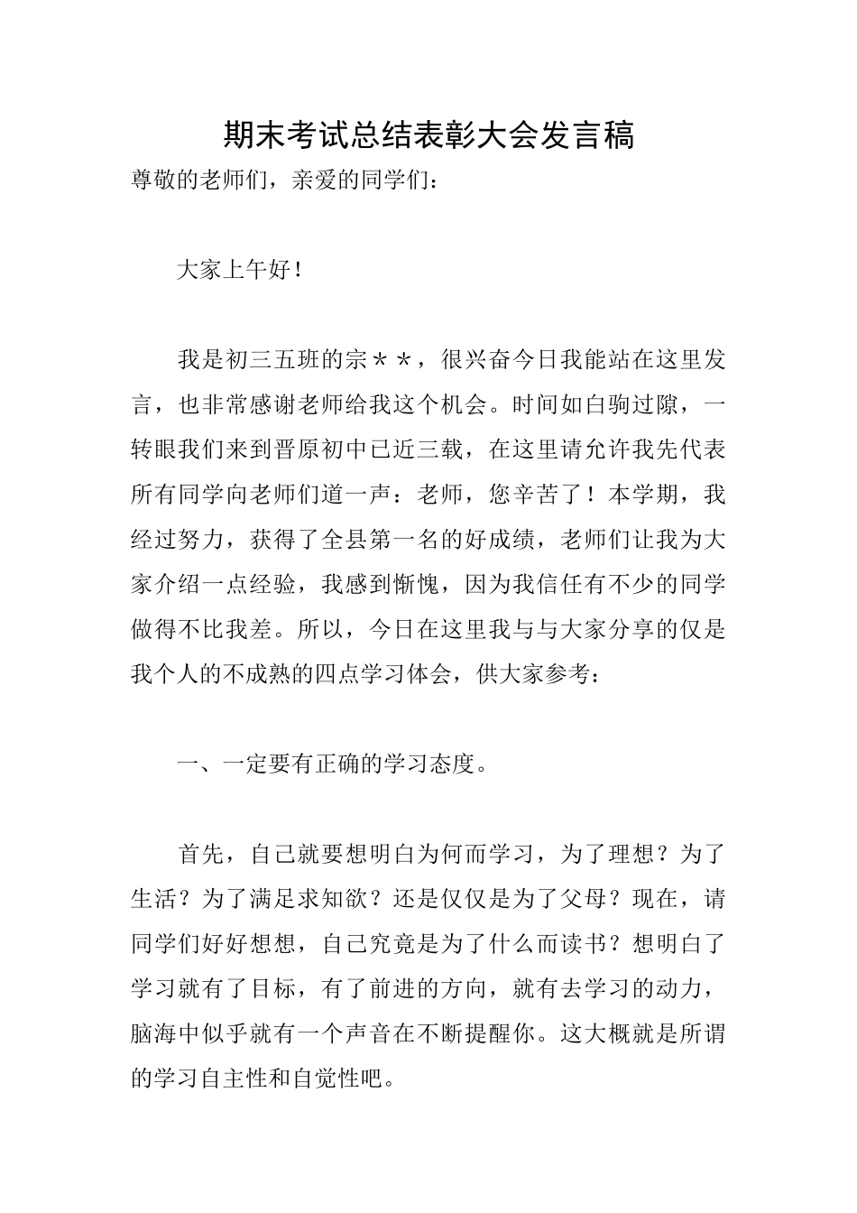 期末考试总结表彰大会发言稿_第1页