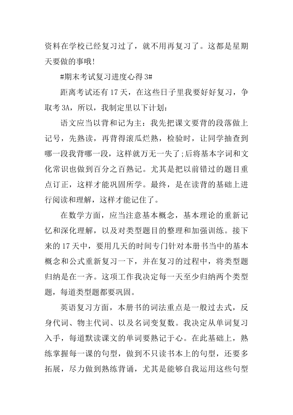期末考试复习进度心得_第3页