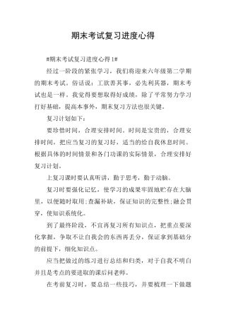 期末考试复习进度心得