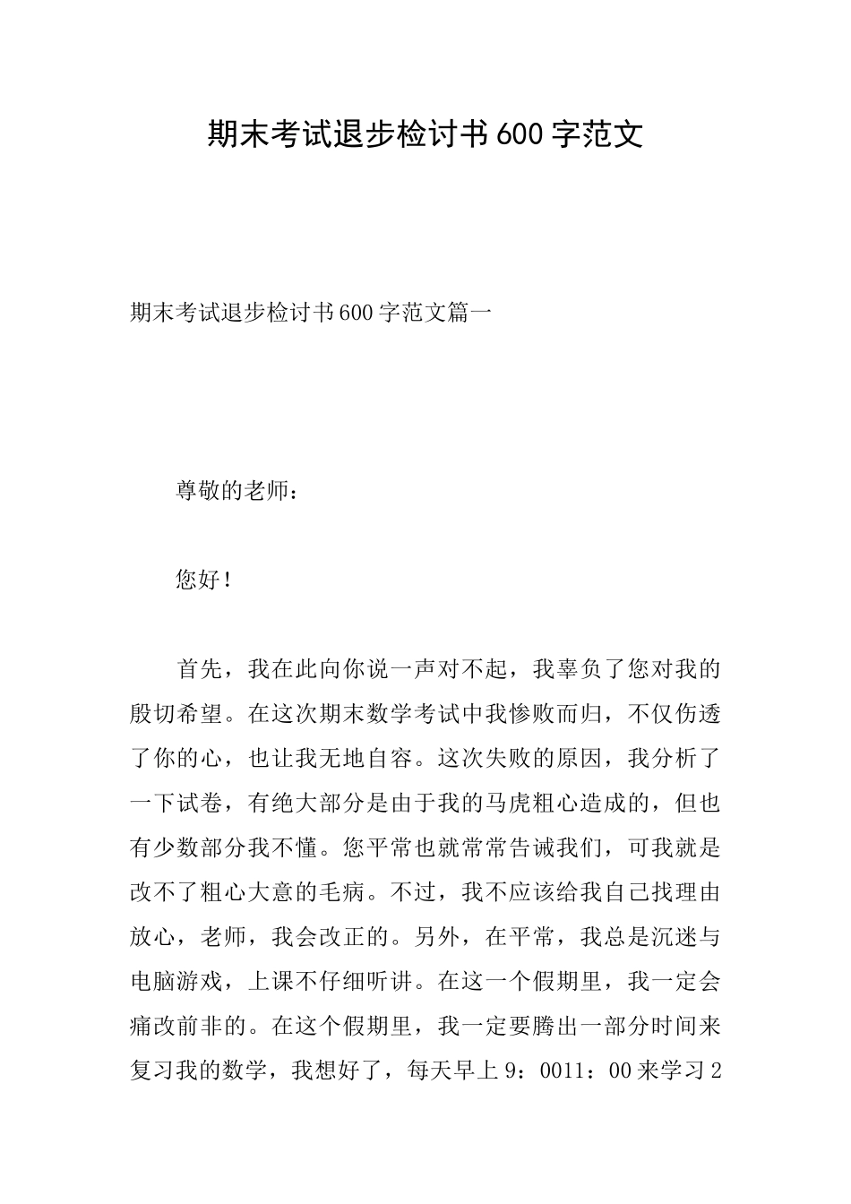 期末考试退步检讨书600字范文_第1页